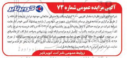 مزایده مقدار تقریبی 6000 کیلوگرم پالت پلاستیکی ضایعاتی