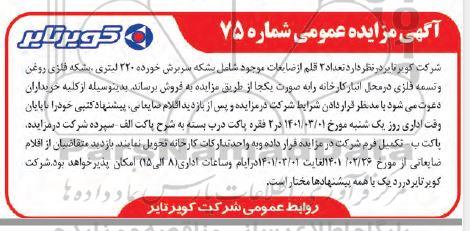 مزایده تعداد 3 قلم از ضایعات موجود شامل بشکه سربرش خورده 220 لیتری ...