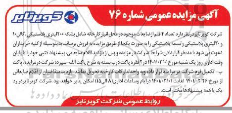 مزایده تعداد 4 قلم از ضایعات موجود در محل انبار کارخانه شامل بشکه 200 لیتری پلاستیکی ...