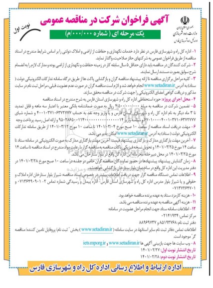 فراخوان مناقصه خدمات نگهداری و حفاظت از اراضی و املاک دولتی