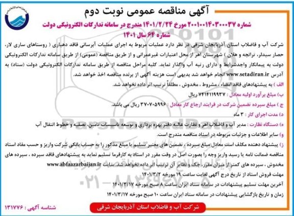 مناقصه عملیات مربوط به اجرای عملیات آبرسانی فاقد دهیاری روستا ها 