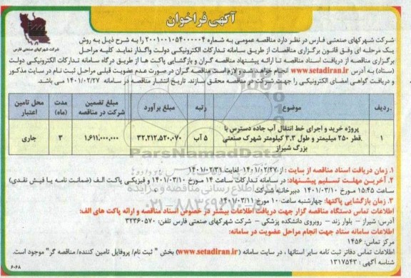 فراخوان پروژه خرید و اجرای خط انتقال آب جاده دسترس با قطر 250 میلیمتر 