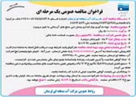 فراخوان مناقصه تهیه، بارگیری و باراندازی و حمل دبی سنج های آبرسانی - نوبت دوم
