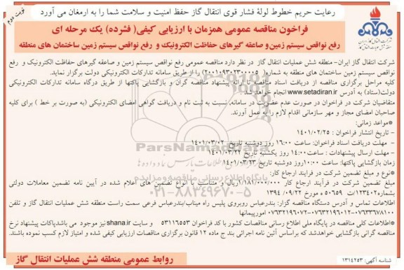 مناقصه رفع نواقص سیستم زمین و صاعقه گیرهای حفاظت الکترونیک...نوبت دوم 