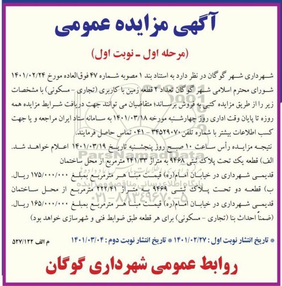 مزایده فروش تعداد 2 قطعه زمین با کاربری تجاری - مسکونی