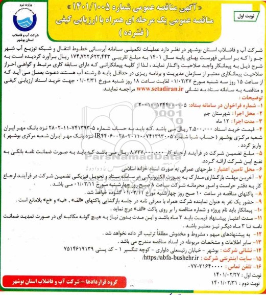 مناقصه، مناقصه عمومی عملیات تکمیلی سامانه آبرسانی خطوط انتقال و شبکه توزیع آب 