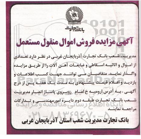 مزایده، مزایده فروش اموال منقول مستعمل 