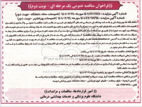 مناقصه، مناقصه واگذاری و راهبری تاسیسات دانشگاه.... - نوبت دوم 