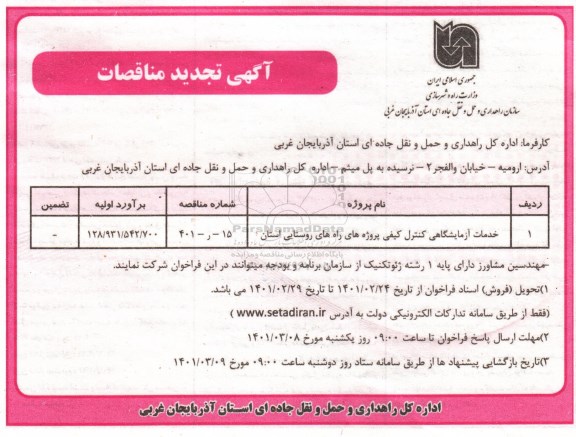 تجدید مناقصه خدمات آزمایشگاهی کنترل کیفی 