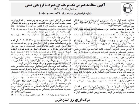 مناقصه عمومی اجرای عملیات احداث سوله ساختمان 