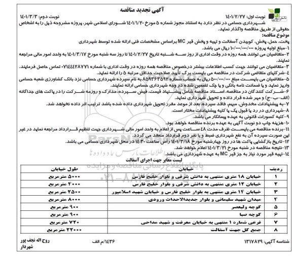 تجدید مناقصه پخت،حمل و پخش و کوبیدن آسفالت...