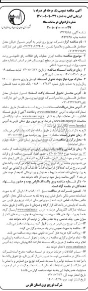 مناقصه اجرای عملیات رفع اتفاقات، رفع خاموشی و نت شبکه های توزیع نیروی برق