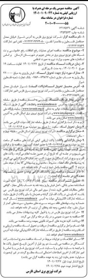 مناقصه اجرای عملیات رفع اتفاقات، خاموشی و نت شبکه های توزیع نیروی برق