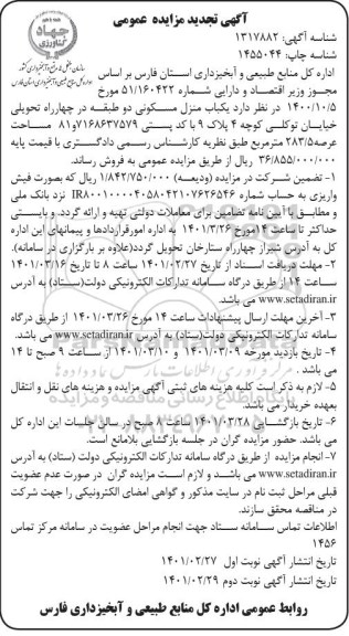 تجدید مزایده، تجدید مزایده فروش یکباب منزل مسکونی دو طبقه