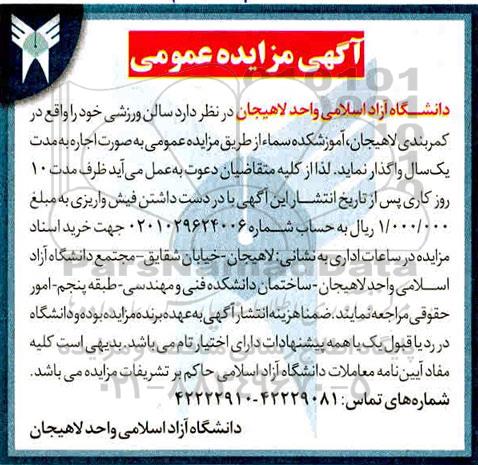 مزایده واگذاری سالن ورزشی