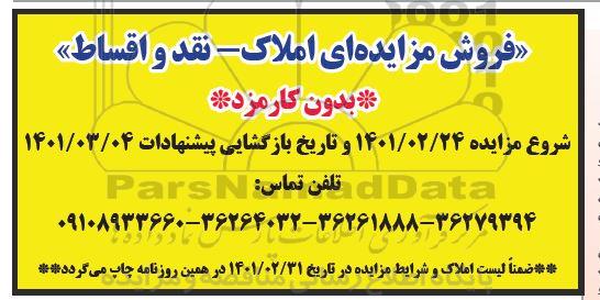 مزایده فروش املاک بدون کارمزد