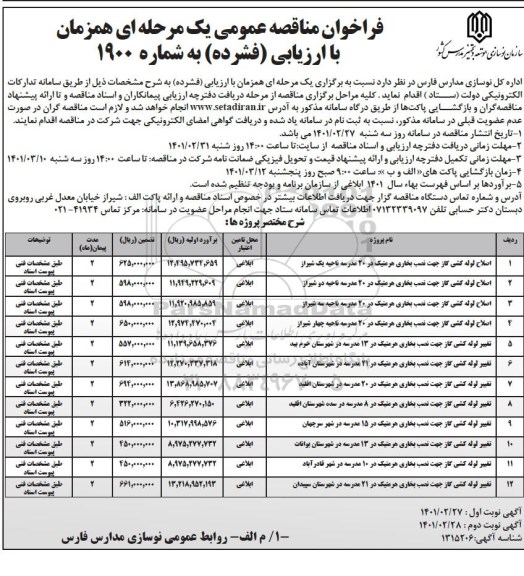 فراخوان مناقصه اصلاح لوله کشی گاز جهت نصب بخاری هرمتیک ...