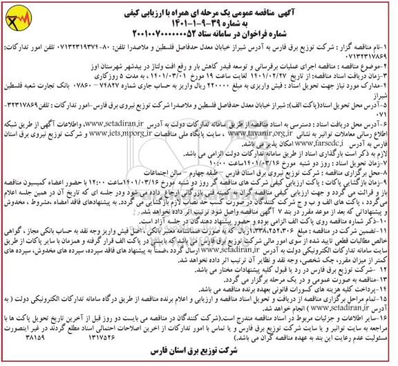 مناقصه اجرای عملیات برقرسانی و توسعه فیدر کاهش بار و رفع افت ولتاژ 