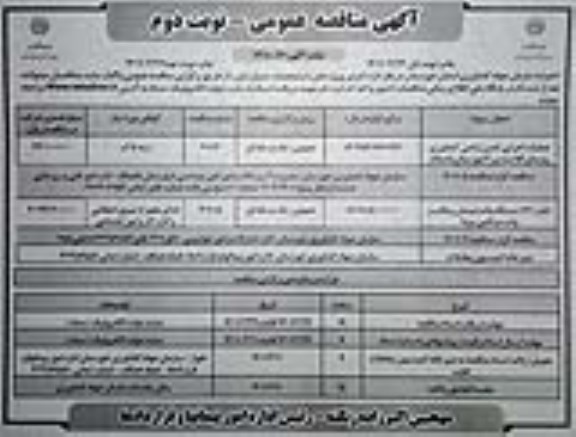 مناقصه عملیات اجرایی تامین اراضی کشاورزی ... نوبت دوم
