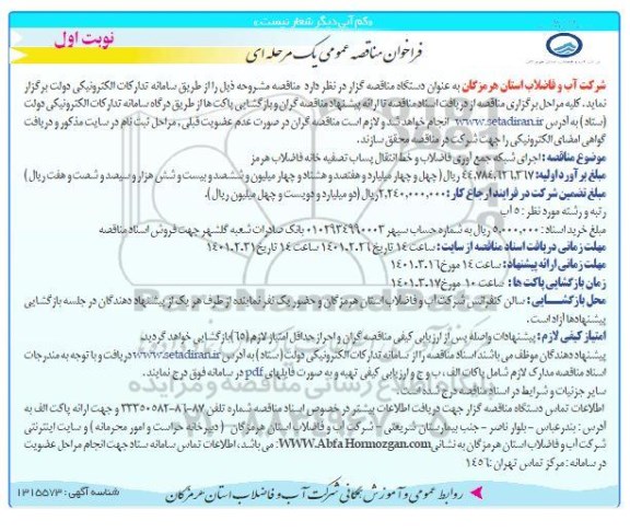 فراخوان مناقصه اجرای شبکه جمع آوری فاضلاب و خط انتقال پساب تصفیه خانه فاضلاب - نوبت دوم 