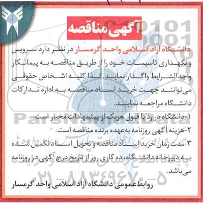 مناقصه عمومی سرویس و نگهداری تاسیسات 
