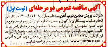 مناقصه، مناقصه انجام عملیات پیمانکاری بارگیری و حمل و تخلیه سرباره (زبره و نرمه) 