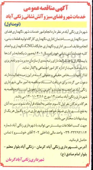 مناقصه، مناقصه عمومی خدمات شهر و فضای سبز و آتش نشانی ...
