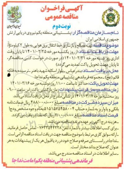 مناقصه، مناقصه تهیه مصالح و بازسازی خط انتقال برق هوایی به طول 2 کیلومتر- نوبت دوم 
