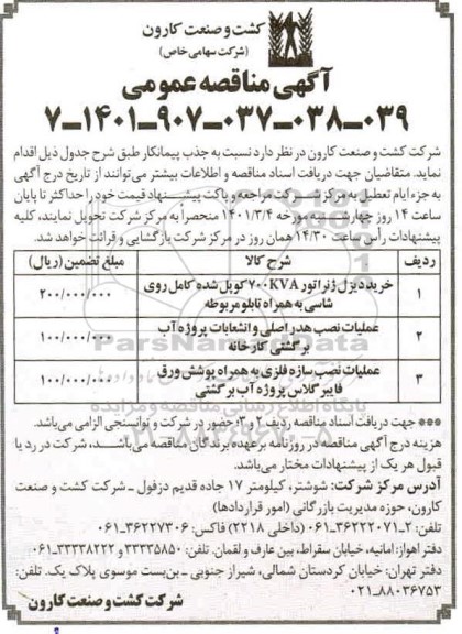 مناقصه، مناقصه خرید دیزل ژنراتور KVA700 کوپل شده کامل روی شاسی به همراه تابلو مربوطه....