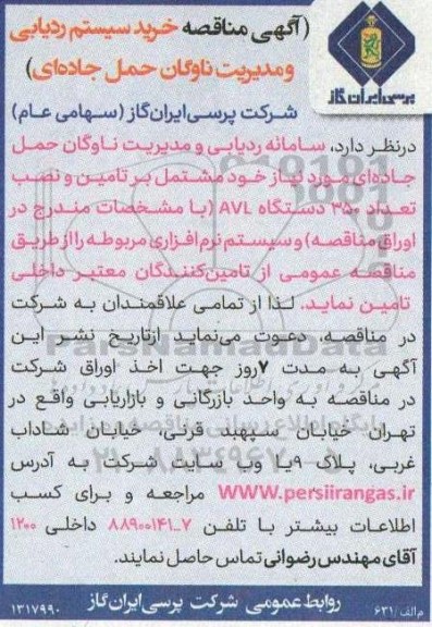 مناقصه خرید سیستم ردیابی و مدیریت ناوگان حمل جاده ای