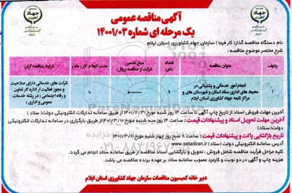 مناقصه انجام امور خدماتی و پشتیبانی