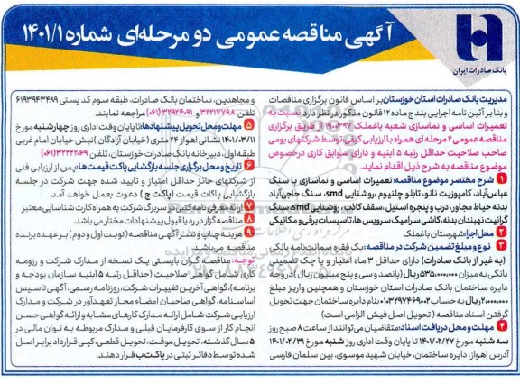 مناقصه تعمیرات اساسی و نماسازی شعبه