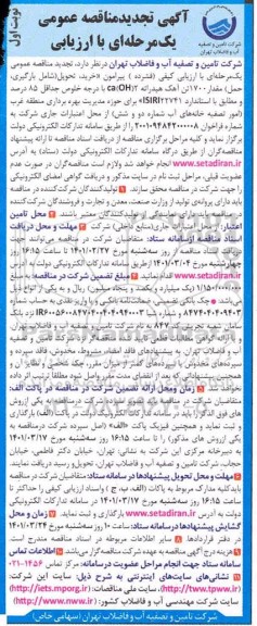 تجدید مناقصه، تجدید مناقصه خرید ، تحویل  (شامل بارگیری حمل ) مقدار 1700 تن آهک هیدراته 
