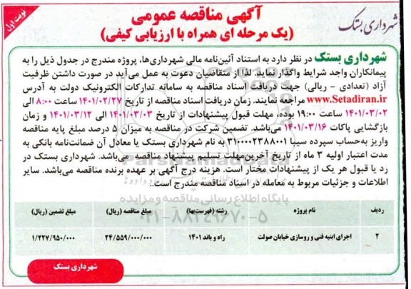 مناقصه اجرای ابنیه فنی و روسازی خیابان