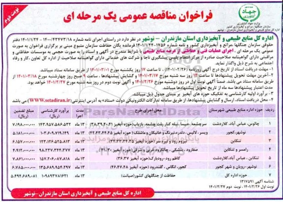 فراخوان مناقصه اجرای عملیات فنی و حفاظتی از عرصه منابع طبیعی