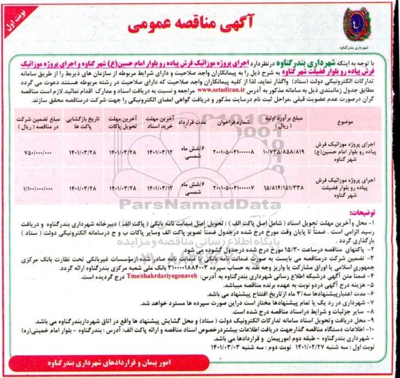 مناقصه عمومی, مناقصه اجرای پروژه موزائیک فرش  پیاده رو بلوار 