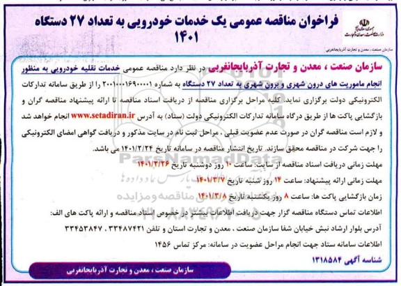فراخوان مناقصه خدمات خودرویی