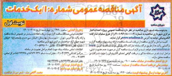 آگهی مناقصه عمومی پروژه احداث انبار مرکزی شهرداری