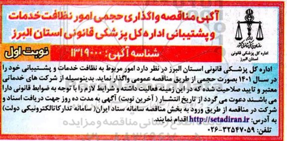 آگهی مناقصه واگذاری حجمی امورنظافت خدمات وپشتيبانی