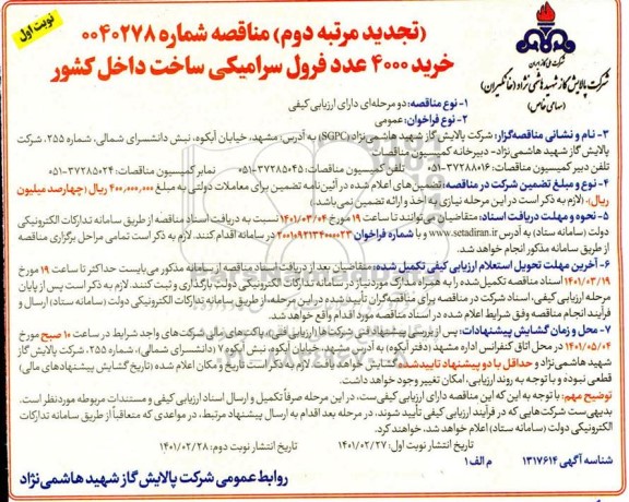 تجدید مناقصه، تجدید مناقصه عمومی خرید 4000 عدد فرول سرامیکی  - مرتبه دوم