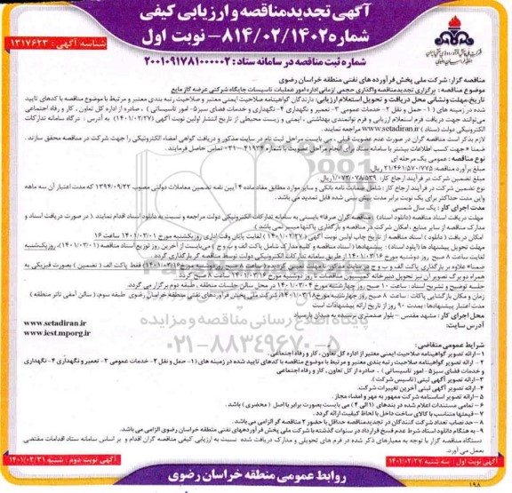 تجدید مناقصه، تجدید مناقصه و ارزیابی کیفی واگذاری حجمی/ زمانی اداره امور عملیات تاسیسات جایگاه شرکتی ...
