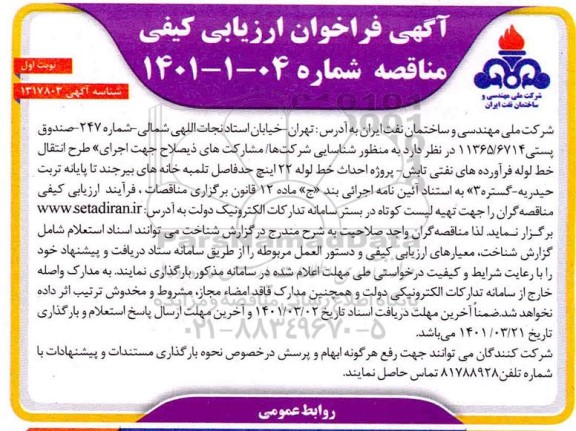 فراخوان ارزیابی کیفی مناقصه پروژه احداث خط لوله 22 اینچ حد فاصل تلمبه خانه های  ...