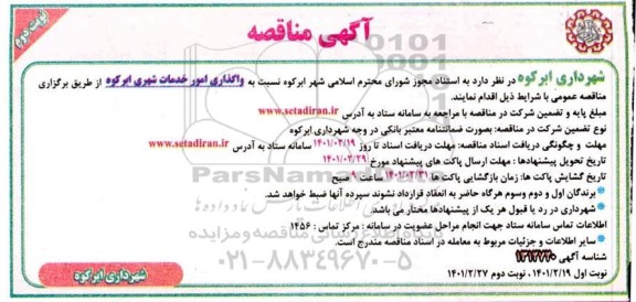 مناقصه واگذاری امور خدمات شهری - نوبت دوم