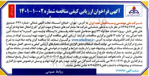 فراخوان ارزیابی کیفی مناقصه پروژه احداث خط لوله 22 اینچ حد فاصل تلمبه خانه های  ...