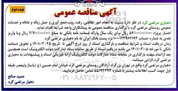 مناقصه انجام امور نظافتی و رفت و روب و جمع آوری و حمل زباله...