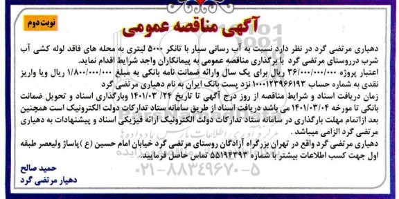 مناقصه، مناقصه آب رسانی سیار با تانکر 5000 لیتری...