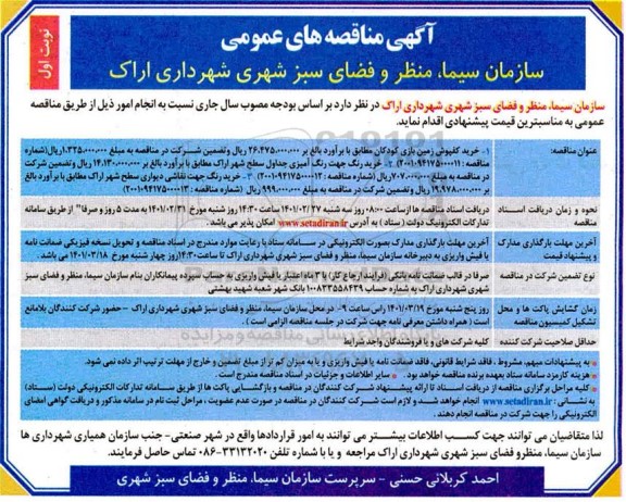 مناقصه خرید کفپوش زمین بازی کودکان و غیره ...