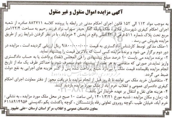 مزایده، مزایده ملک به مساحت 122/4 متر مربع تحت پلاک شماره 511