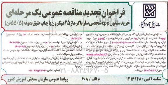 فراخوان مناقصه خرید سلفون cpp شخصی ساز تجدید