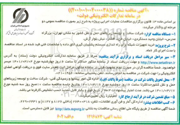 مناقصه خرید تجهیزات شبکه برای راه اندازی سیستم پشتیبان گیری اتاق داده 
